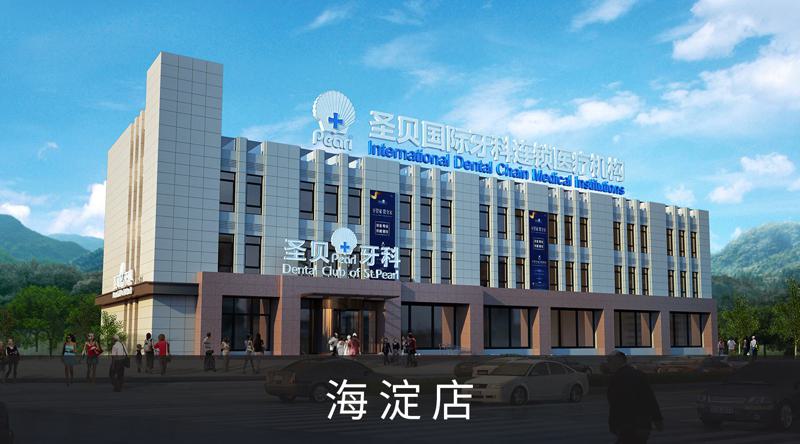 2025年北京口腔医院正畸实力排名，圣贝、品格、壹心西尔等医院哪家好？