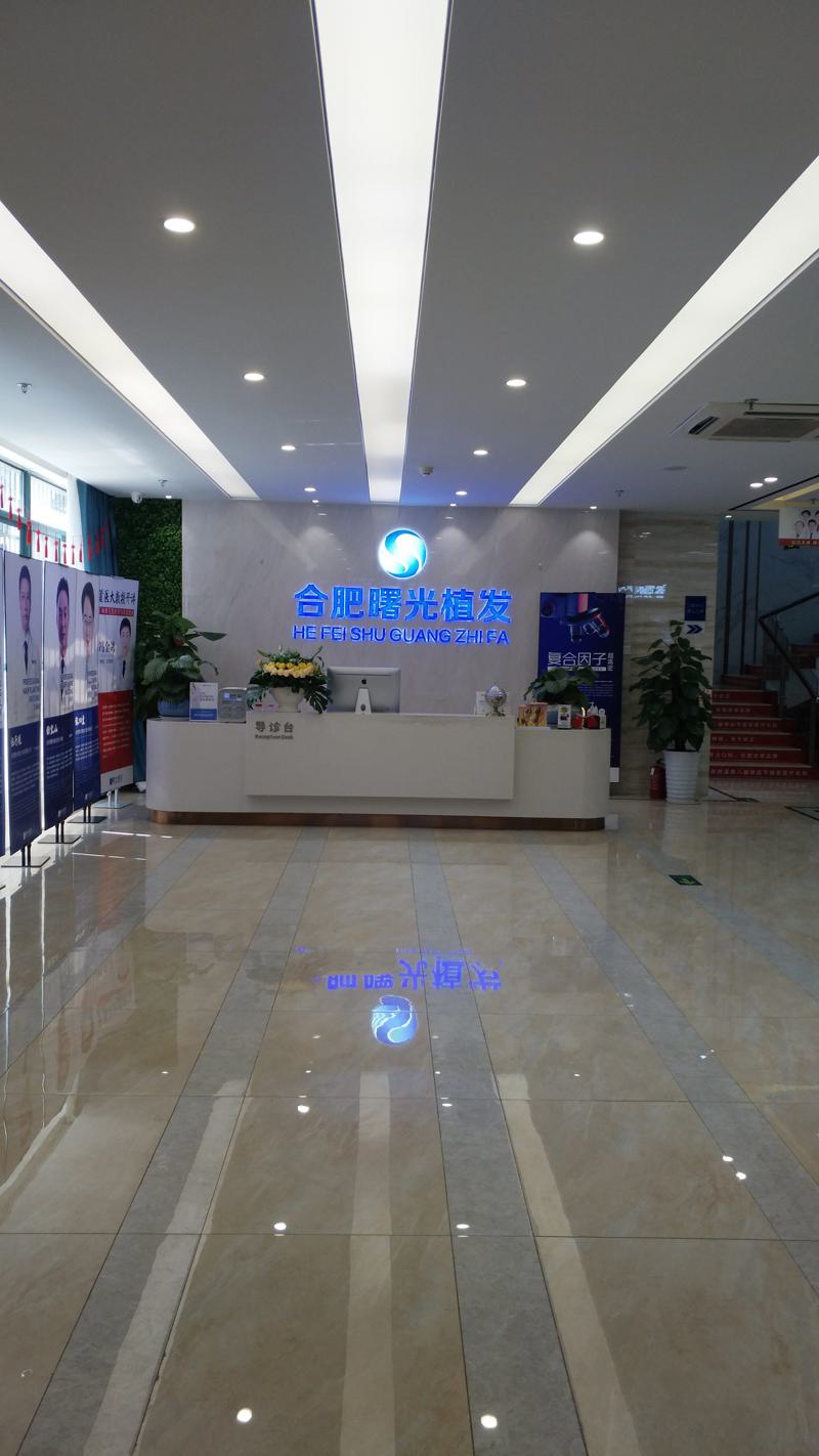 合肥植发医院哪家好？推荐几家知名植发机构，让你的发际线重获新生！