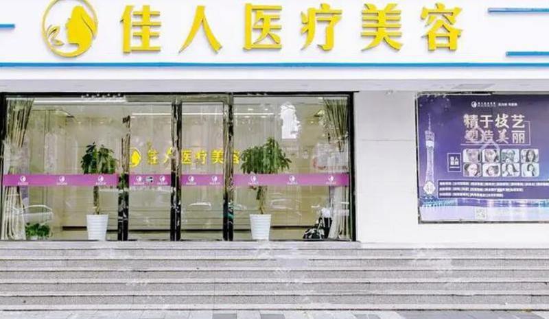 广州佳人医疗美容医院拉皮手术价格表一览，费用多少及手术效果解析
