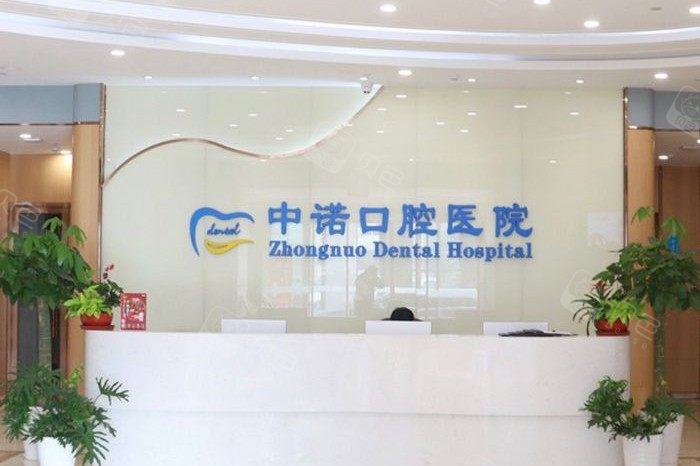 北京中诺第二口腔医院怎么样？靠谱么？附价格表丨地址一览