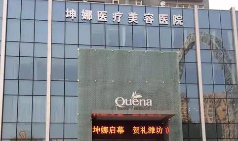 潍坊坤娜医疗美容医院整形价格表优惠一览