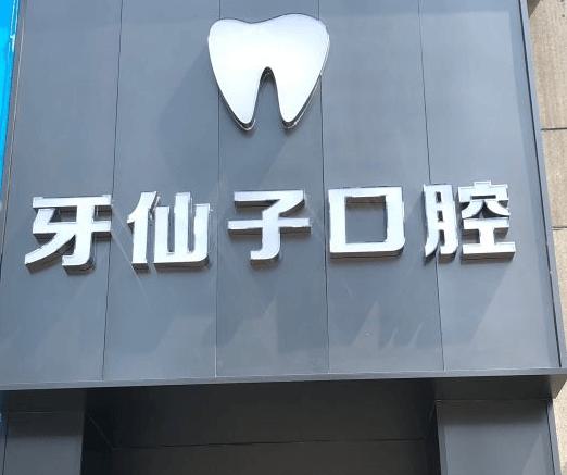 2025南京上鄂修补术口碑好的齿科医院排行前十佳大众推荐！南京牙仙子口腔诊所公立私立都有，总有适合你的