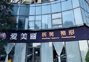 青岛爱美丽医疗美容怎么样？汇总医院资料和价格查看