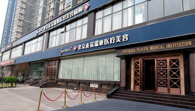 北京泰易瑞亚医疗美容门诊部整形价格表