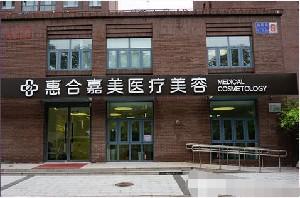 北京惠合嘉美医疗陈旭医生实力如何？假体隆鼻好吗？价格表参考