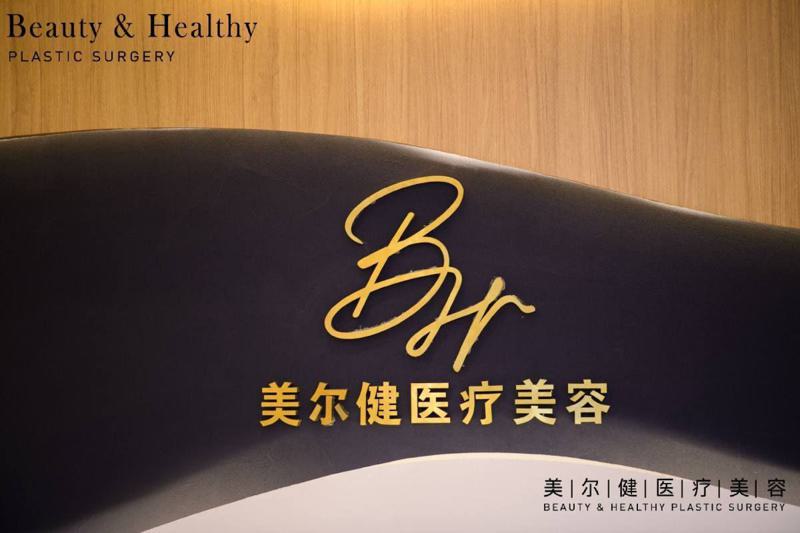 南京植发医院哪家好？推荐南京美尔健医疗美容门诊部，技术专业性价比高(图1)