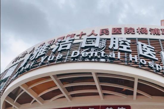 上海种植牙齿医院排名前五，优质医院推荐及专业医生介绍