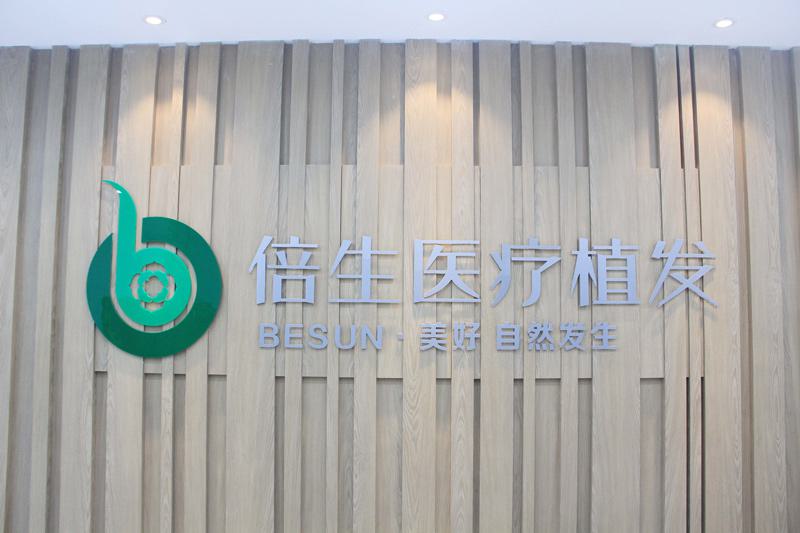 深圳倍生植发医院怎么样？男性植发费用及效果对比图分享(图1)