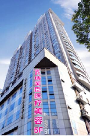 上海瑞芙臣医疗美容门诊部整形价格表