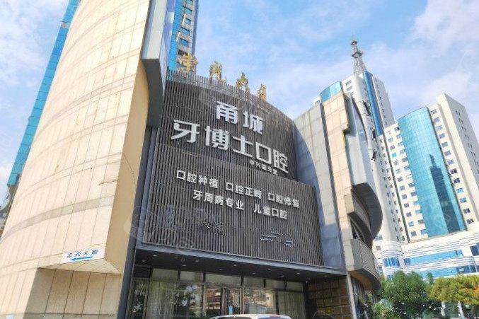 宁波海曙区牙科医院哪家好：老年人镶牙推荐哪家？