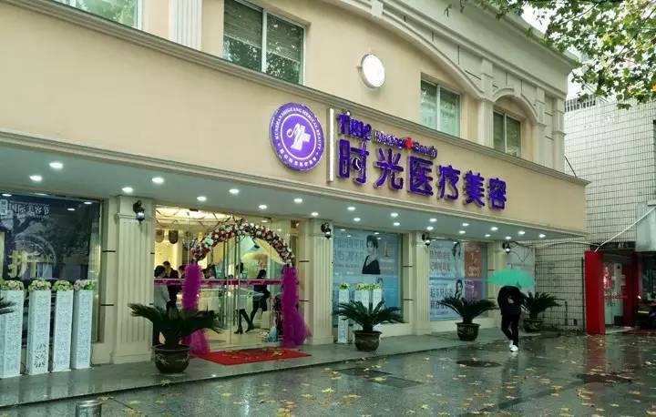 探索昆山时光医疗美容医院：技术优势与费用详解(图1)
