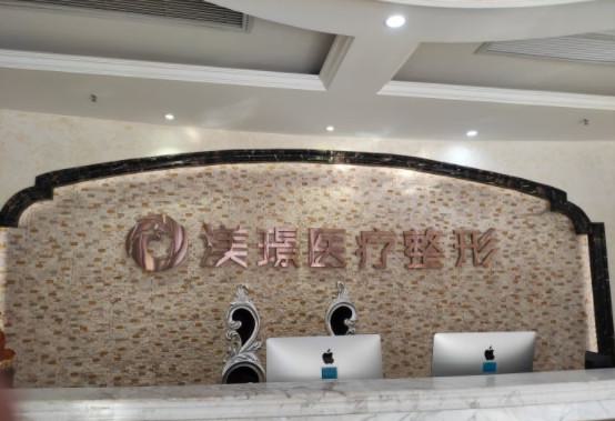 无锡渼璟医疗美容整形医院与无锡市禾丽医疗美容门诊实