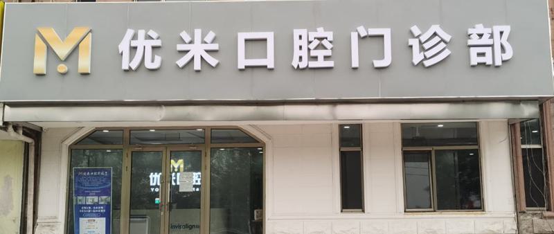 北京拔智齿医院排名前5：优米、瑞尔齿科、丰台等成功