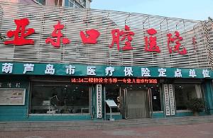 公布葫芦岛牙科医院前十位排名(附洗牙价格表）