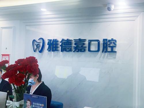 [排名]北京牙科诊所（医院）排名，前五家高人气医院！