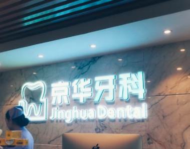 贵州京华牙科怎么样？具体信息一览(图1)
