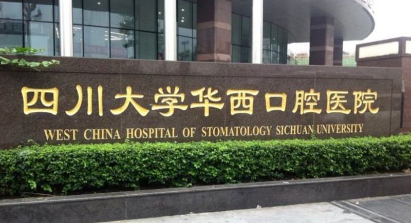 成都哪家公立牙科医院好？推荐前五名医院，治疗效果佳，价格透明！