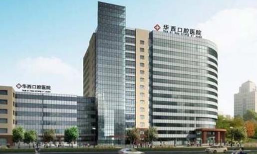 四川大学华西口腔医院怎么样？附特色项目跟专家介绍