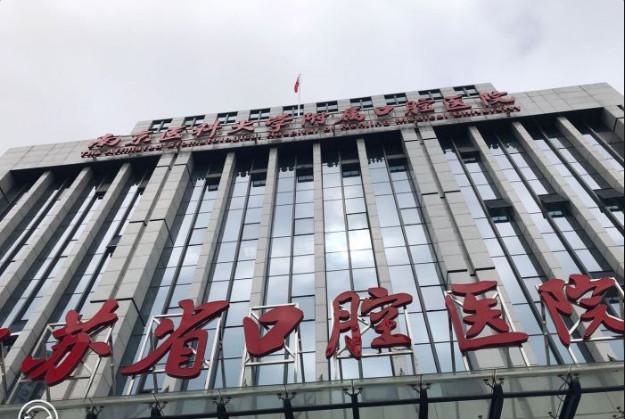 江苏口腔科排名榜前十(图1)