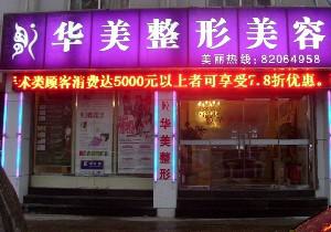 2025年济南华美整形美容医院价目表全新一期爆出