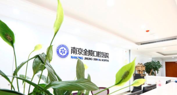 南京金陵口腔医院危薇怎么样？门诊时间表案例分享2025年最新价格表