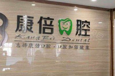 康倍口腔诊所怎么样？电话大概是多少？