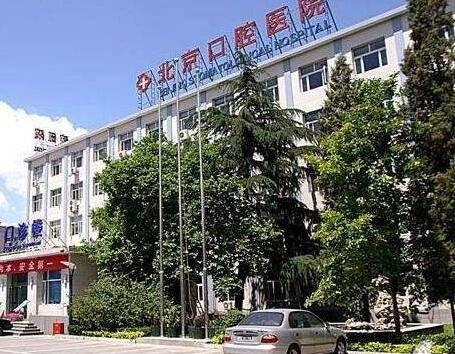 北京口腔医院排名：排名前四实力不浅大学日常领衔
