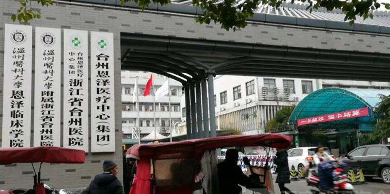 2025浙江塑料假牙排名榜前十位医院都在哪？浙江省台州医院口腔科放心选