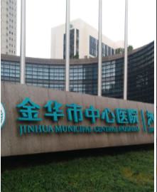 金华市中心医院口腔科怎么样-价格(价目)附2025一览表