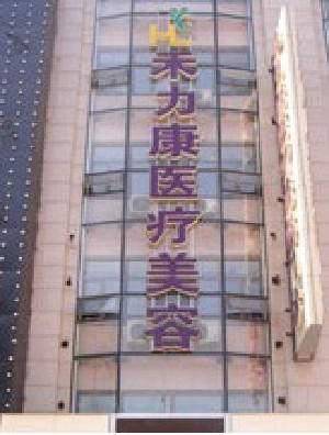 北京牙齿整形哪家好？禾力康、北京医院、基恩均位列前五榜上