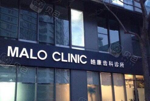 北京马泷齿科·康博乐门诊牙齿矫正技术真是好？附详情、价格及反馈~