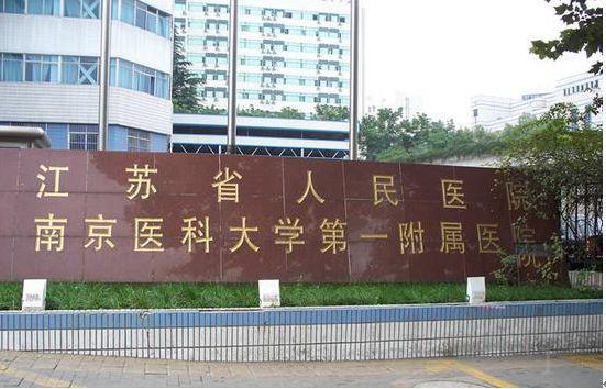 南京种植胡须医院哪家好？推荐江苏省人民医院皮肤科，专业植发技术领先