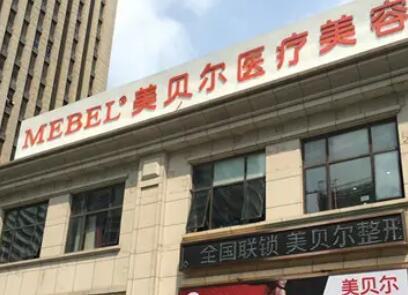 南京美贝尔做整形好不好？好，医生技术可靠，价格还便宜(图1)
