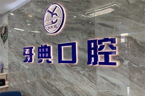 2024南宁牙齿正畸医院排名榜：牙典、柏乐、南宁市口腔医疗中心等五家网友力