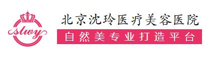 2025北京沈玲伟业医疗美容门诊部整形新价格表汇总！(图1)