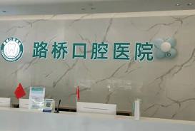 台州口腔医院排名前十的是哪几家？这几家凭实力上榜