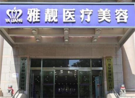 北京雅靓医疗美容诊所怎么样？医院信息、案例前后测评