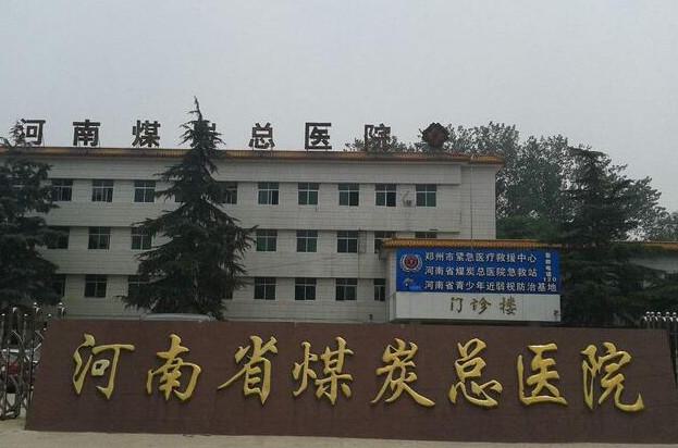 河南省煤炭总医院医疗美容科价格表一览？含价格详情~坐诊医生信息(图1)
