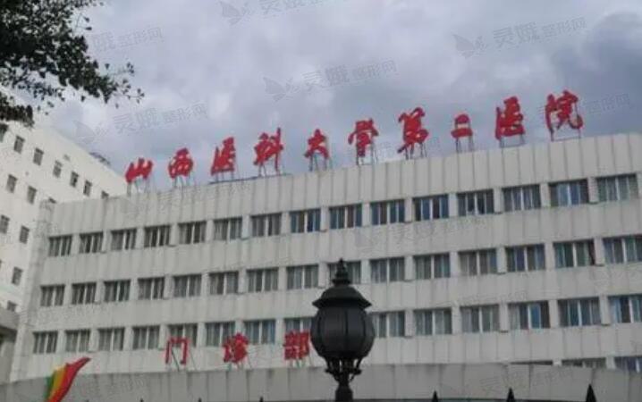 山西医科大学第二医院整形科价格表2025新发布，双眼皮效果图一览！