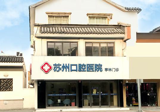 苏州看牙去哪家医院好 这几家口腔医院排名靠前附带地址！
