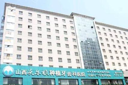 太原沃尔根种植牙齿科医院口碑怎么样，患者好评如潮(图1)