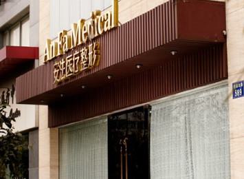 杭州安法医疗美容怎么样？到院路线+医院介绍