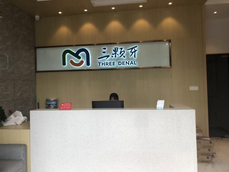 福州三颗牙口腔怎么样？医院地址在哪？院内各医生基本信息分享