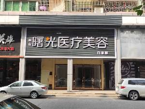 中山整形美容医院哪家好？韩妃、曙光、越华推荐，审美和技术你更看重哪个？(图2)