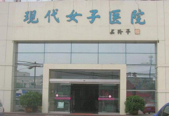 河北现代女子医院整形美容中心价格表2025年新版曝