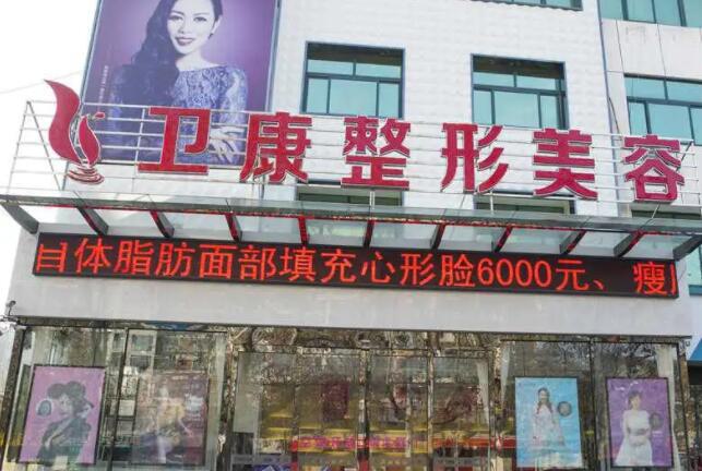 临沂卫康整形医院价格表【2025全新发布】