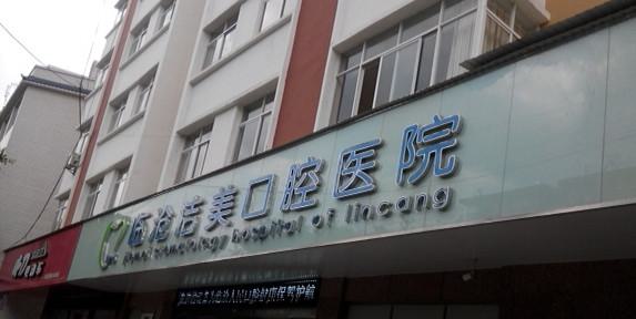临沧口腔医院推荐人气热门榜单前五，排行榜前一口碑推荐，攻略大全一览
