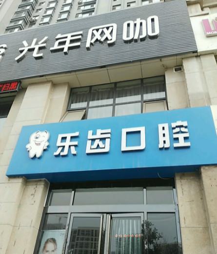 2025南京牙齿矫正牙根吸收口碑榜前十的正规医院口碑好！南京乐齿口腔诊所看到就是赚到