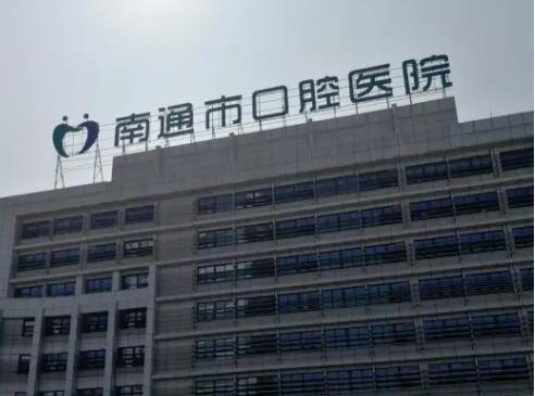 2025南通纯钛后牙冠正规口腔美容医院排行榜前10可靠名单公布！南通市口腔医院家家知名度高