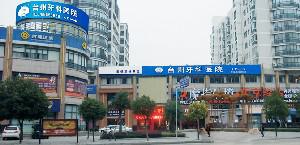 台州市更好的口腔医院排行榜发布，种植牙专科诊所推荐(图2)